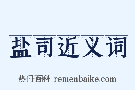 盐司近义词是什么意思的图片